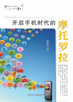 开启手机时代的摩托罗拉 封面
