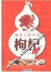 餐桌上的中药  枸杞 封面