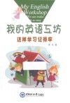 我的英语工坊  这样学习记得牢 封面