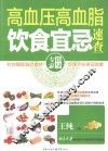 高血压高血脂饮食宜忌速查 封面