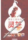餐桌上的中药  灵芝 封面