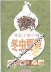 餐桌上的中药  冬虫夏草 封面