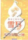 餐桌上的中药  雪耳 封面