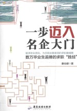 一步迈入名企大门 封面