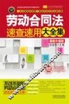 劳动合同法速查速用大全集  最新升级版  实用珍藏版 封面