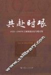 共赴时艰  1920-1949年上海统战历史专题文集 封面