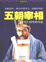 朝宰相  五代十国里的冯道 封面