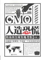 人造恐慌  转基因全球实地考察 封面