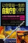 让你受益一生的自我疗愈心理学 封面