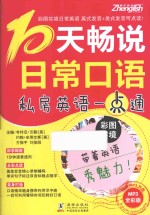 10天畅说日常口语 封面