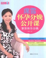 席雪怀孕分娩公开课  享受快乐分娩 封面