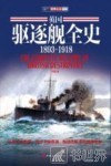 英国驱逐舰全史  1893-1918 封面