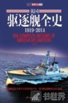 英国驱逐舰全史  1919-2014 封面