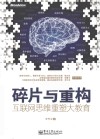 碎片与重构  互联网思维重塑大教育 封面