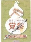 餐桌上的中药  党参 封面