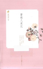 蔷薇几度花 封面