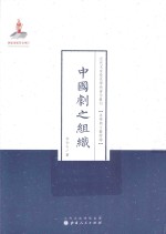中国剧之组织 封面