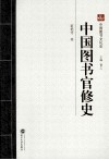 中国图书官修史 封面