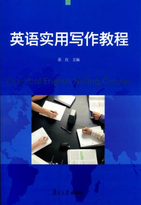 英语实用写作教程 封面