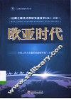 欧亚时代  丝绸之路经济带研究蓝皮书  2014-2015 封面