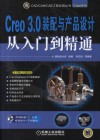 Creo 3.0装配与产品设计从入门到精通 封面