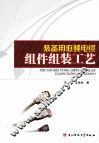 装备用低频电缆组件组装工艺 封面