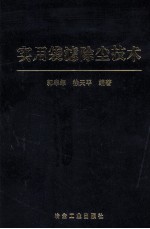 实用袋滤除尘技术 封面