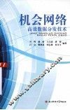 机会网络高效数据分发技术 封面