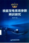 核能发电系统参数辨识研究 封面