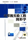 计算机实验工程图形学  下 封面
