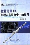 微量元素Hf在粉末高温合金中的作用 封面