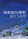 风机和压缩机设计与应用 封面