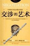 交涉的艺术  哈佛商学院必修谈判课 封面