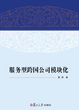 服务型跨国公司模块化 封面
