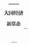 大国经济新常态 封面
