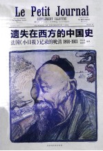 遗失在西方的中国史  法国《小日报》记录的晚清  1891-1911 封面