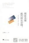 儒家美德裁判理论论纲  当代法理学语境下的重构 封面