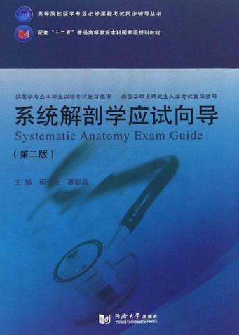 系统解剖学应试向导  第2版 封面