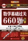 2016全国硕士生入学统一考试数学基础过关660题  数学  2 封面