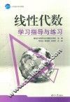 线性代数学习指导与练习 封面