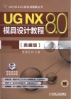 UG NX 8.0模具设计教程  典藏版 封面