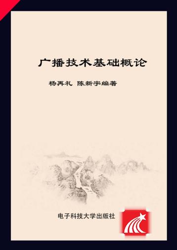 广播技术基础概论 封面