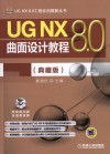 UG NX 8.0曲面设计教程  典藏版 封面