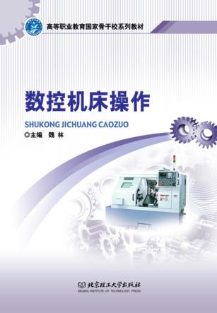 数控机床操作 封面
