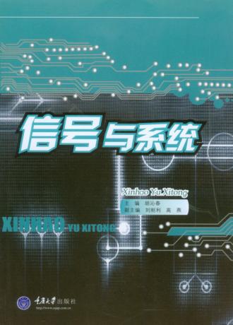 信号与系统 封面