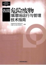 各国危险废物填埋场运行与管理技术指南 封面