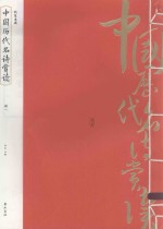 中国历代名诗赏读  册1 封面