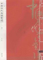 中国历代名诗赏读  册2 封面