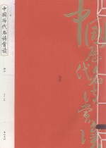 中国历代名诗赏读  册4 封面