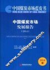 中国煤炭市场发展报告  2014 封面